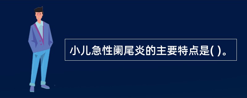 小儿急性阑尾炎的主要特点是( )。