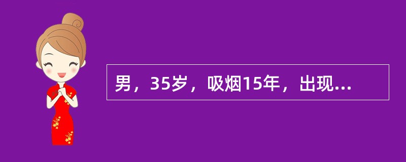 男，35岁，吸烟15年，出现右下肢麻木、发凉、间歇性跛行8年。病情发展，出现持续