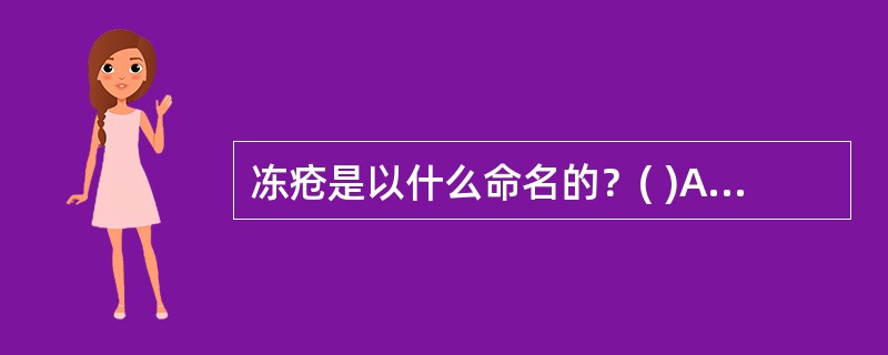 冻疮是以什么命名的？( )A、病因B、症状C、形态D、病位E、颜色