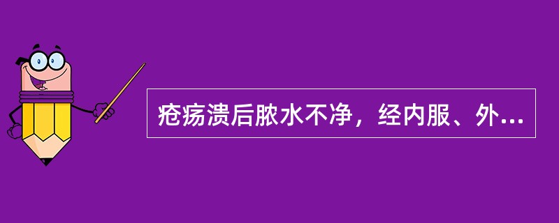 疮疡溃后脓水不净，经内服、外敷治疗无效而形成的瘘管和窦道。其治疗方法宜( )A、