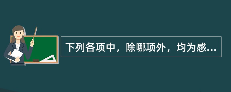 下列各项中，除哪项外，均为感受特殊之毒致病（）A、毒蛇咬伤B、疫疔C、麻风D、