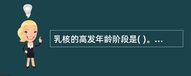 乳核的高发年龄阶段是( )。A、20～25岁B、30～45岁C、40～50岁D、