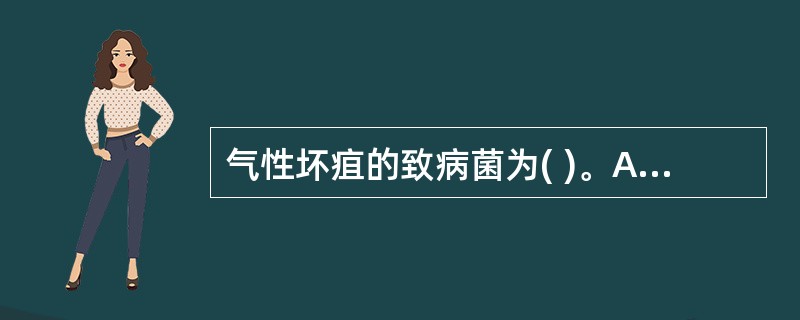 气性坏疽的致病菌为( )。A、革兰阴性杆菌B、革兰阳性杆菌C、炭疽杆菌D、大肠杆