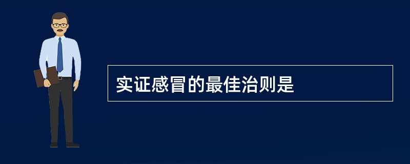 实证感冒的最佳治则是