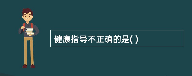 健康指导不正确的是( )