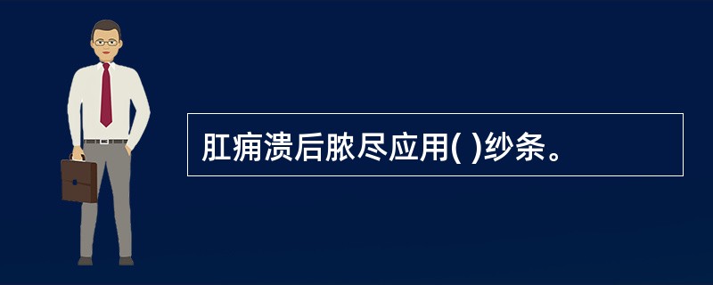 肛痈溃后脓尽应用( )纱条。