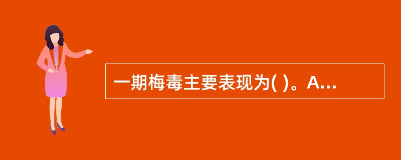 一期梅毒主要表现为( )。A、梅毒疹B、树胶肿C、结节性皮损D、扁平湿疣E、硬下