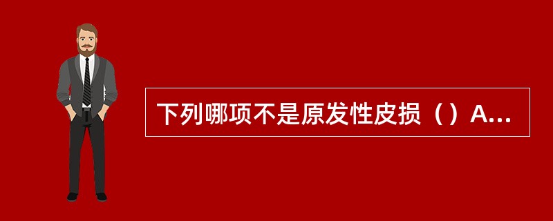 下列哪项不是原发性皮损（）A、红斑B、疱疹C、苔藓样变D、丘疹E、风团