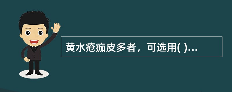 黄水疮痂皮多者，可选用( )。A、5％硫磺软膏或红油膏掺九一丹外敷B、三黄洗剂C