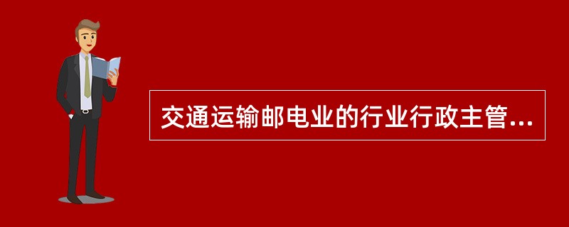 交通运输邮电业的行业行政主管部门是统计单位。( )