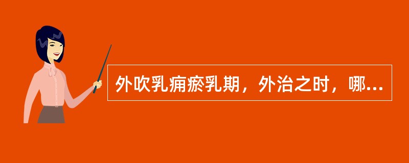 外吹乳痈瘀乳期，外治之时，哪种方法最切实可行？( )A、乳房按摩B、金黄散外敷C