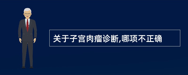 关于子宫肉瘤诊断,哪项不正确