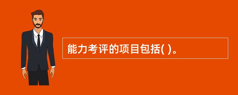 能力考评的项目包括( )。