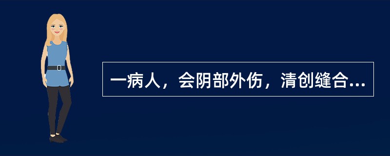 一病人，会阴部外伤，清创缝合时，皮肤消毒选用的消毒液是( )。A、3％碘酊B、5