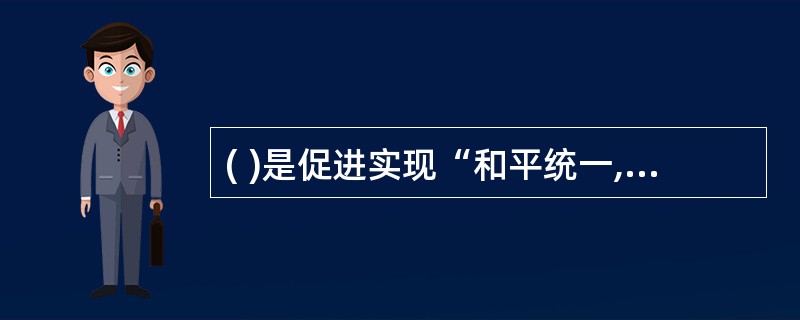 ( )是促进实现“和平统一,一国两制”的桥梁纽带。
