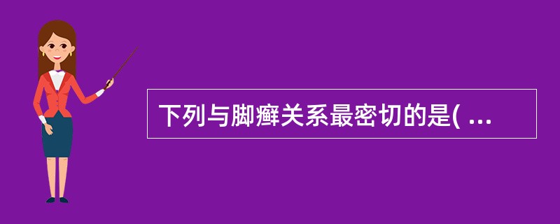 下列与脚癣关系最密切的是( )。A、南方发病率高B、多发于成年人，儿童少见C、一