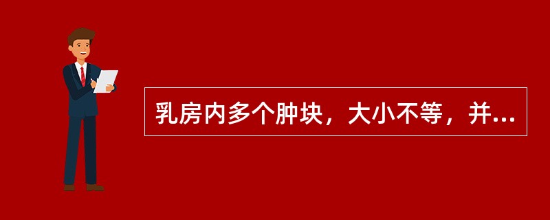 乳房内多个肿块，大小不等，并有周期性疼痛，考虑为：