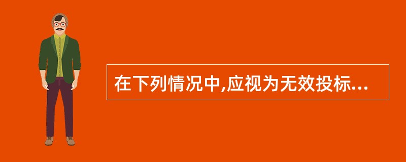 在下列情况中,应视为无效投标的投标文件有( )。