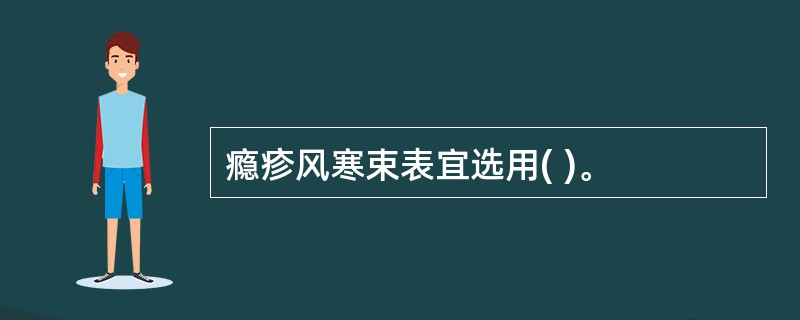 瘾疹风寒束表宜选用( )。