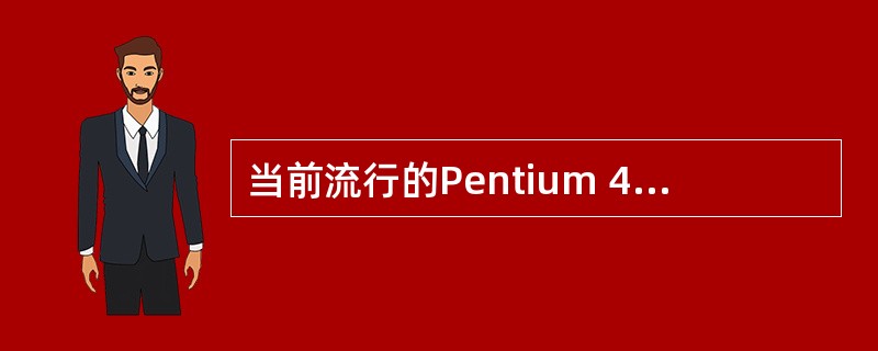 当前流行的Pentium 4 CPU的字长是______。