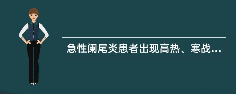 急性阑尾炎患者出现高热、寒战、黄疸时应注意到可能为( )。A、急性胆囊炎B、急性