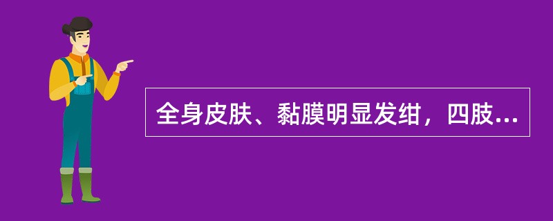 全身皮肤、黏膜明显发绀，四肢厥冷，脉搏摸不清，血压测不出，尿少甚至无尿为下列哪项