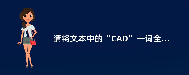 请将文本中的“CAD”一词全部删除。