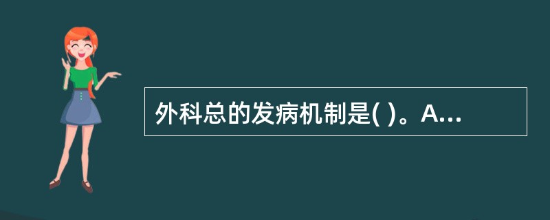 外科总的发病机制是( )。A、气血凝滞，外感热毒B、气血凝滞，正气不足C、气血凝