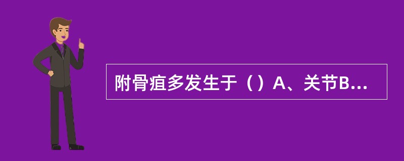 附骨疽多发生于（）A、关节B、四肢长骨C、扁骨D、肌肉E、颜面