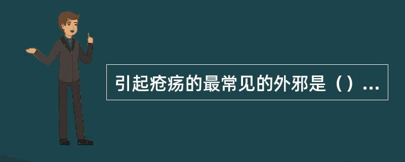 引起疮疡的最常见的外邪是（）A、气郁、火郁B、热毒、火毒C、风热、风温D、湿热