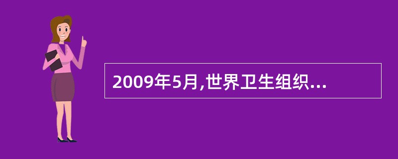 2009年5月,世界卫生组织召开成员国会议研究防控甲型HIN1流感的对策。中国政