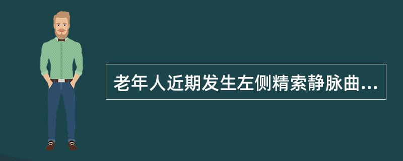 老年人近期发生左侧精索静脉曲张，最可能的原因是（）A、肾结核B、睾丸肿瘤C、肾