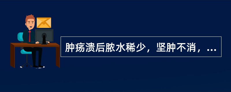 肿疡溃后脓水稀少，坚肿不消，身热乏力，面色少华，脉数无力，治宜( )。A、内托法