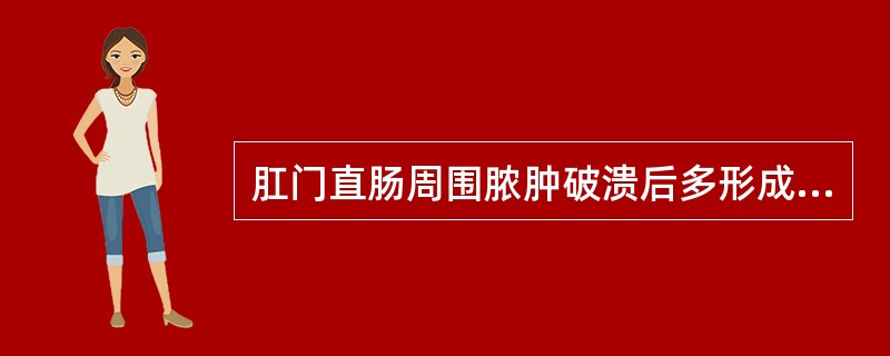 肛门直肠周围脓肿破溃后多形成A、肛裂B、肛漏C、肛周湿疹D、结缔组织外痔E、肛乳