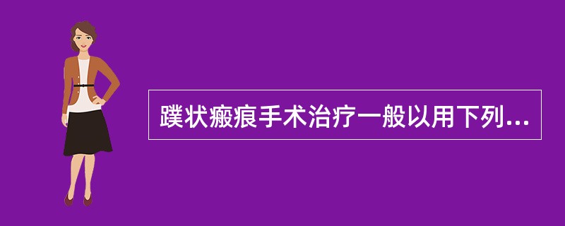 蹼状瘢痕手术治疗一般以用下列哪项为好A、瘢痕切除局部皮瓣转移术B、分期切除缝合C