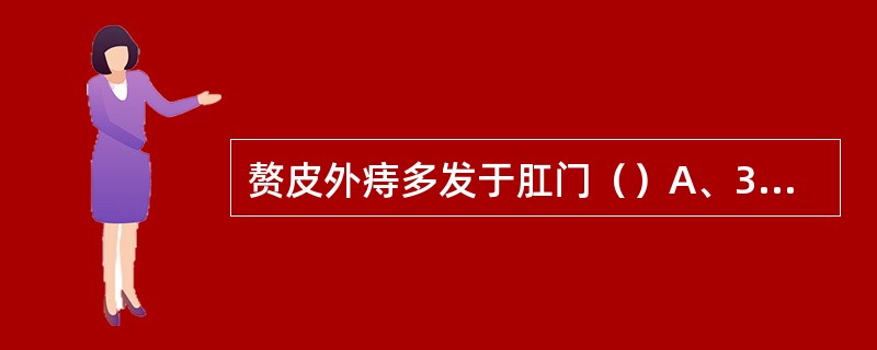 赘皮外痔多发于肛门（）A、3、9点B、3、7点C、6、12点D、3、11点E、