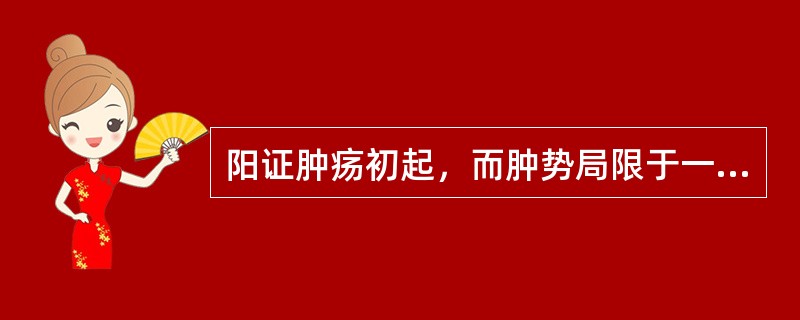 阳证肿疡初起，而肿势局限于一处者，选用哪种掺药最为合适？( )A、红灵丹B、桂麝