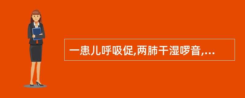 一患儿呼吸促,两肺干湿啰音,吸氧情况下PaO280mmHg,PaCO265mmH