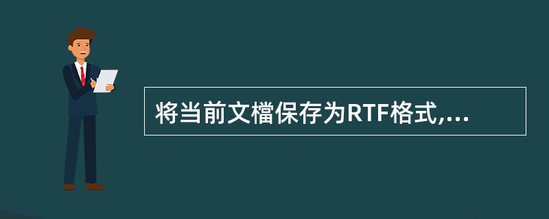 将当前文檔保存为RTF格式,文件名和保存位置不变。