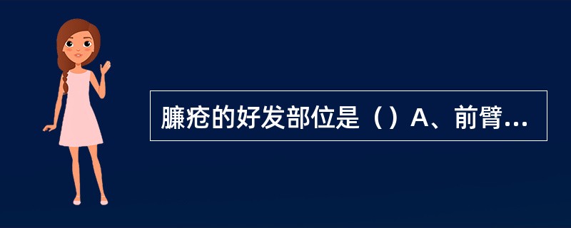 臁疮的好发部位是（）A、前臂下1£¯3B、小腿下1£¯3C、足部D、臀部下1£