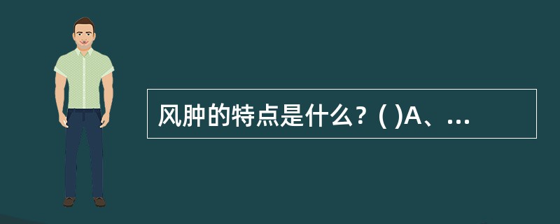 风肿的特点是什么？( )A、肿块硬似馒，有囊性感B、块坚如石，皮色不变C、皮紧内