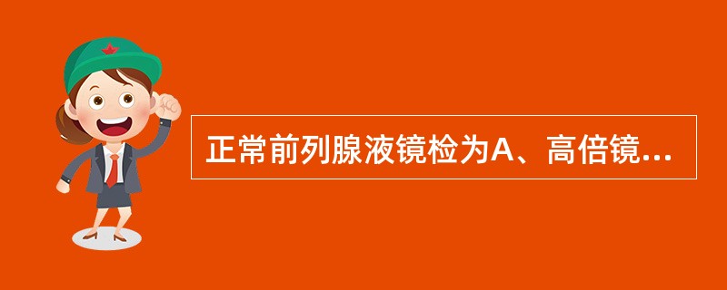 正常前列腺液镜检为A、高倍镜下白细胞20个，无卵磷脂小体C、高倍镜下白细胞>30