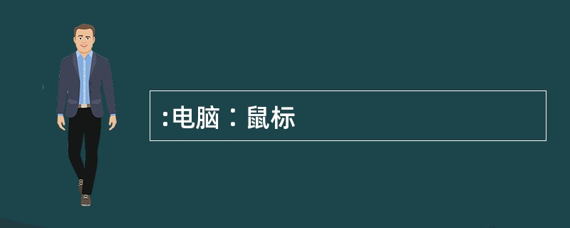 :电脑∶鼠标