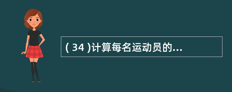 ( 34 )计算每名运动员的 “ 得分 ” ( 33 题增加的字段)的正确 SQ