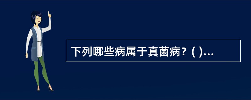 下列哪些病属于真菌病？( )A、鹅掌风B、牛皮癣C、奶癣D、桃花癣E、白屑风 -