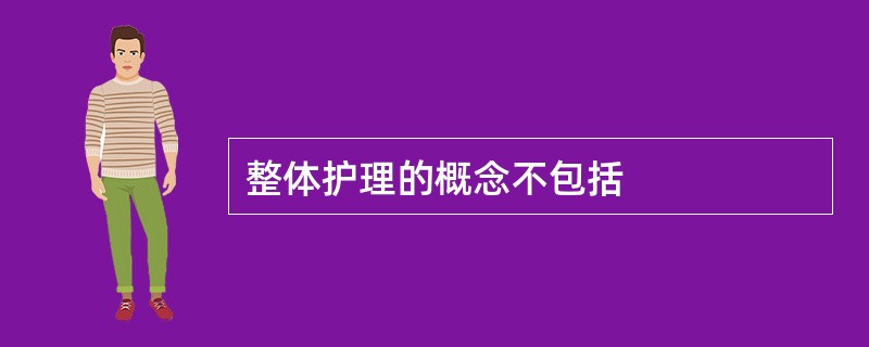 整体护理的概念不包括