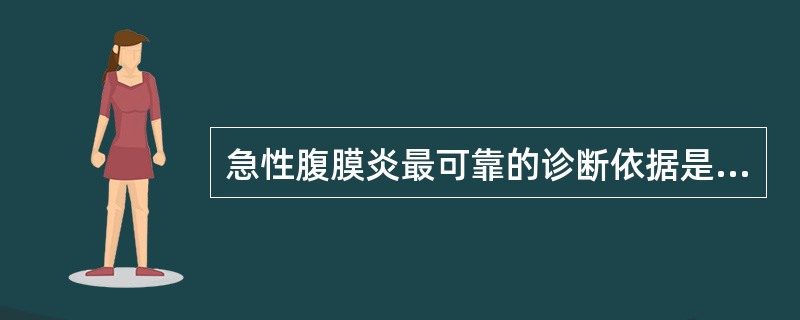 急性腹膜炎最可靠的诊断依据是A、发热、脉快和休克B、压痛、反跳痛C、白细胞计数升