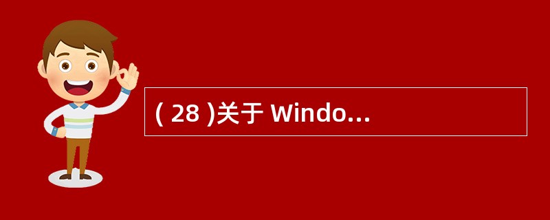 ( 28 )关于 Windows2000 的描述中,错误的是:A ) 活动目录服