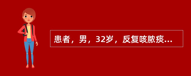 患者，男，32岁，反复咳脓痰10余年。胸部CT示左下肺背段、后基底段及左上肺舌段