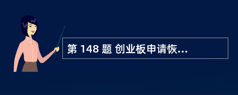 第 148 题 创业板申请恢复上市的,持续督导期间为股票恢复上市当